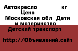 Автокресло RÖMER 0-13 кг › Цена ­ 3 500 - Московская обл. Дети и материнство » Детский транспорт   